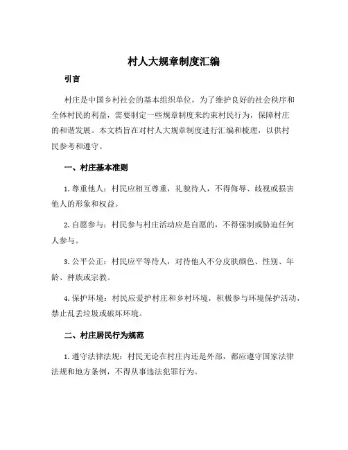 村人大规章制度汇编