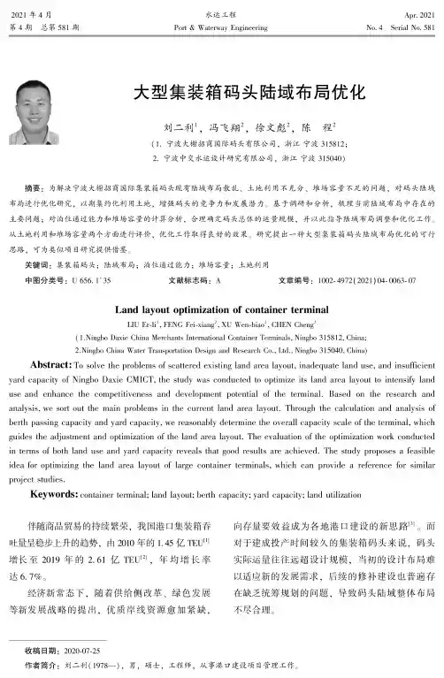 大型集装箱码头陆域布局优化