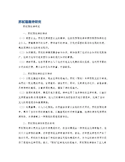 苏轼理趣诗研究