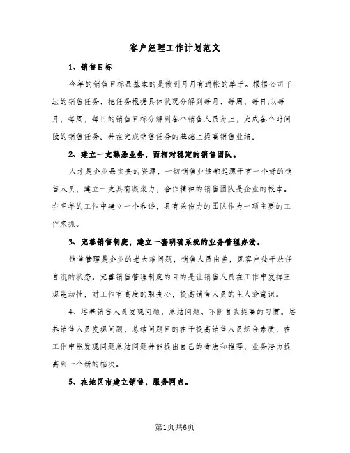 客户经理工作计划范文(三篇)