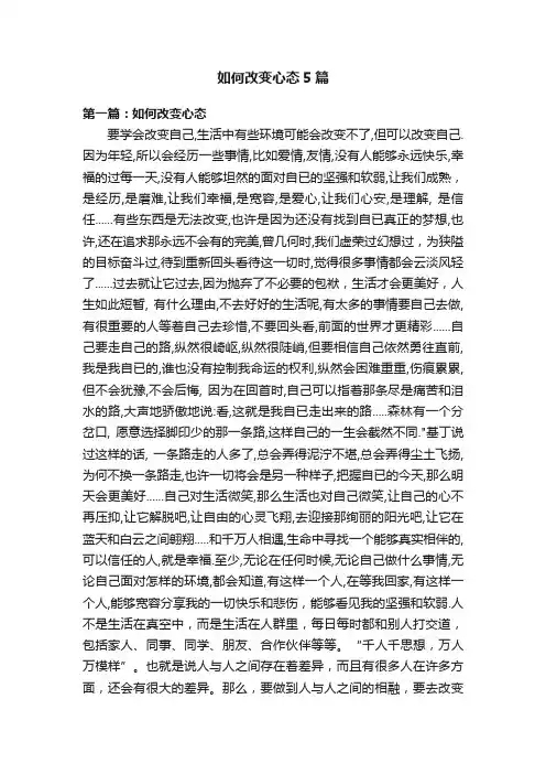 如何改变心态5篇