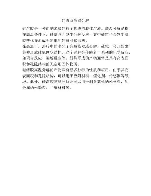 硅溶胶高温分解