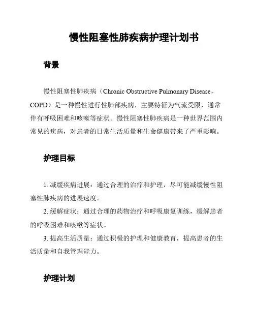 慢性阻塞性肺疾病护理计划书
