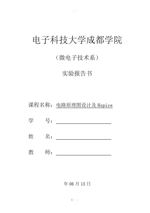 电路原理图设计及Hspice实验报告