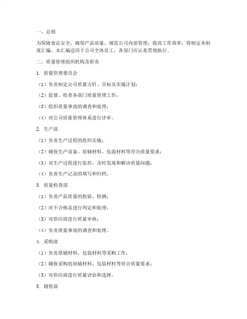 食品类公司制度汇编范本