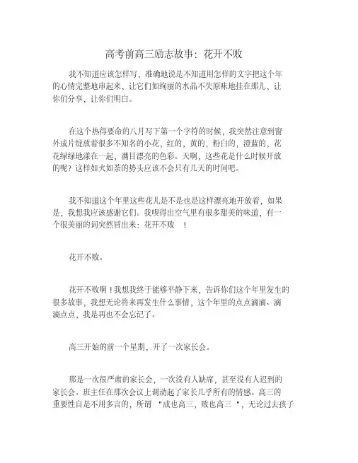 高考前高三励志故事：花开不败