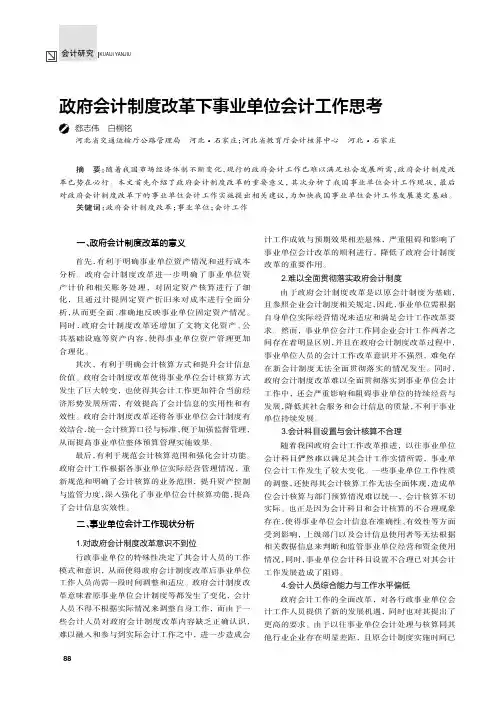 政府会计制度改革下事业单位会计工作思考