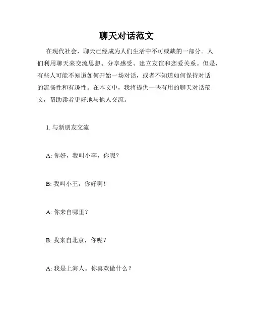 聊天对话范文