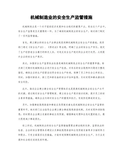 机械制造业的安全生产监管措施