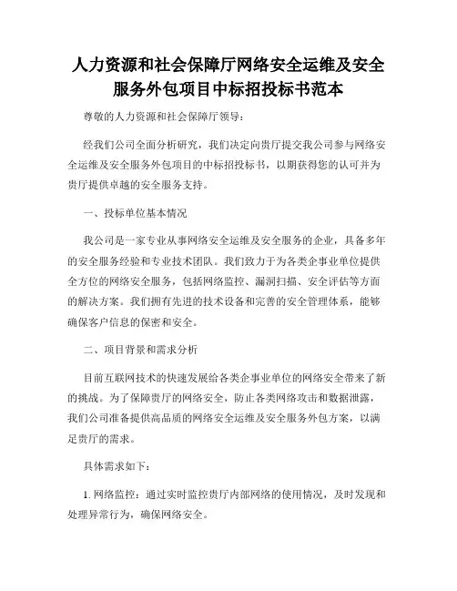 人力资源和社会保障厅网络安全运维及安全服务外包项目中标招投标书范本