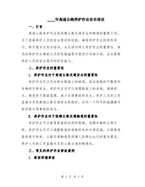 2024年高速公路养护作业安全培训