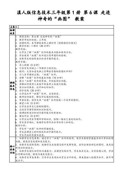 滇人版信息技术三年级第1册第6课走进神奇的“画图”教案