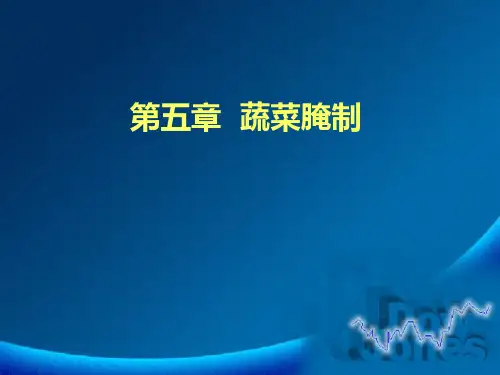 第五章  蔬菜腌制