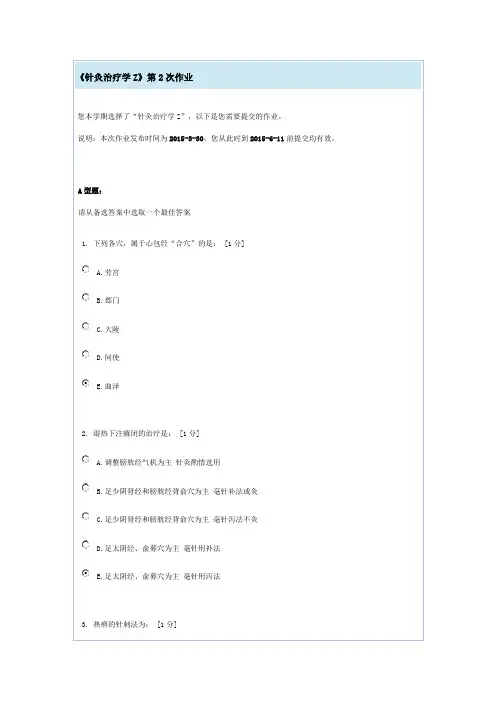 《针灸治疗学Z》第2次作业
