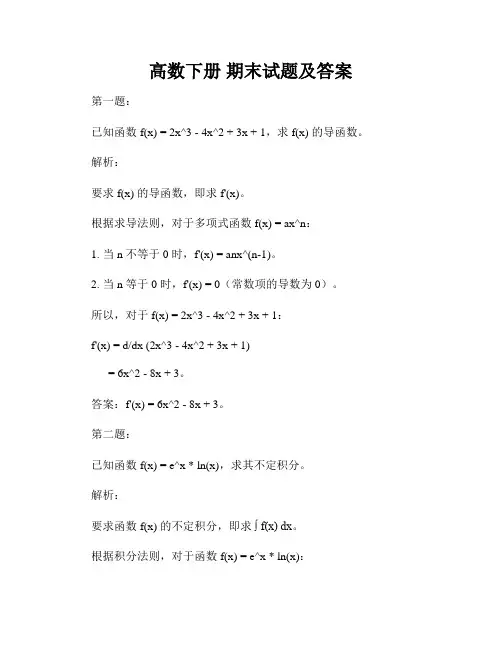 高数下册 期末试题及答案