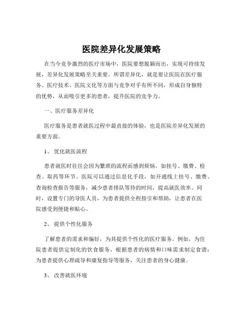 医院差异化发展策略
