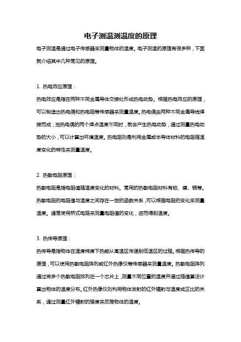 电子测温测温度的原理