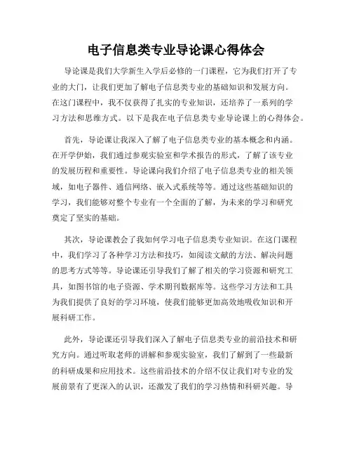 电子信息类专业导论课心得体会