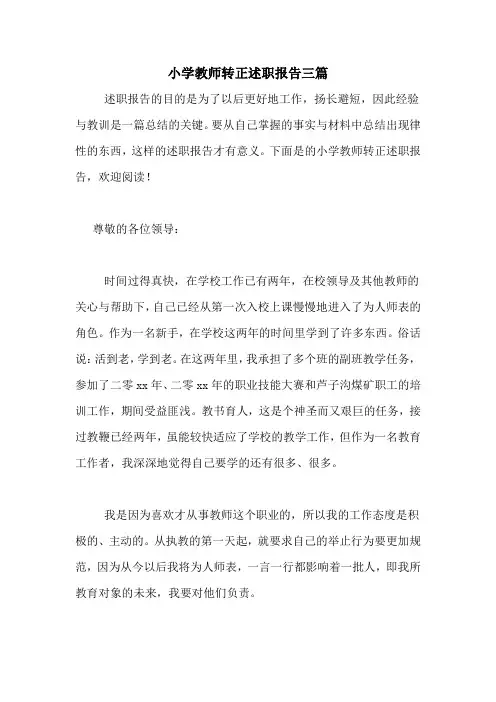 小学教师转正述职报告三篇