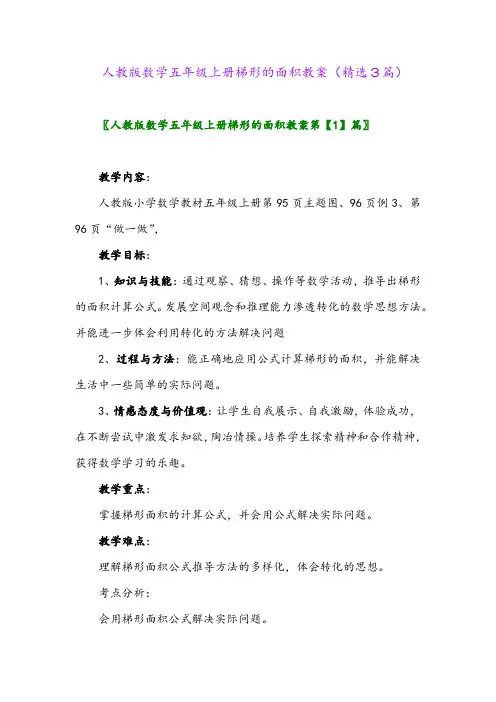 人教版数学五年级上册梯形的面积教案(精选3篇)