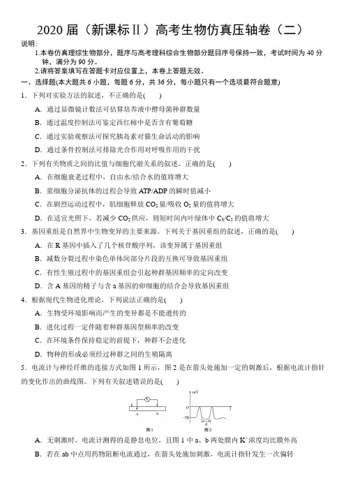 2020届(新课标Ⅱ)高考生物仿真压轴卷(二)word版含答案