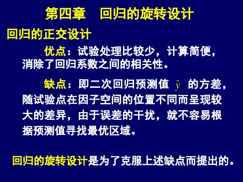 4、高级实验设计—回归的旋转设计(Regressional Rotary Design)