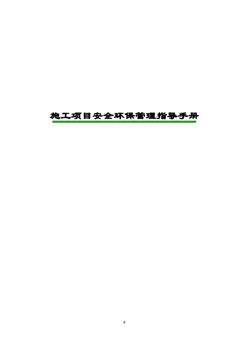 施工项目安全环保管理指导手册[详细]