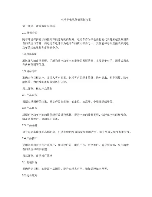 电动车电池营销策划方案