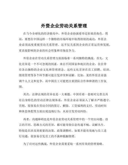 外资企业劳动关系管理