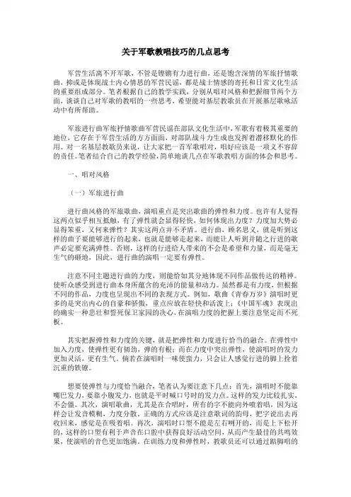 关于军歌教唱技巧的几点思考
