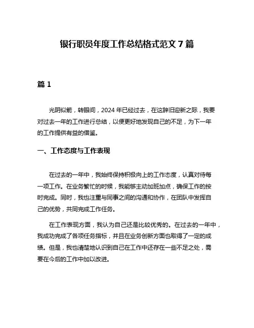 银行职员年度工作总结格式范文7篇