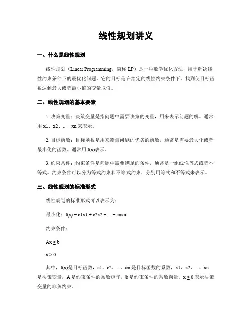 线性规划讲义