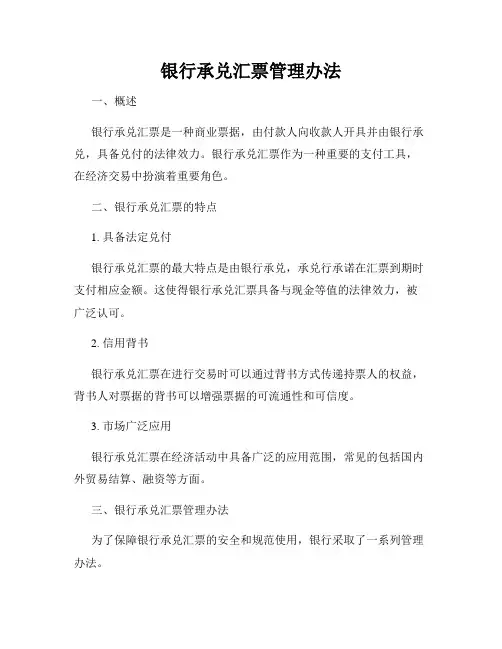 银行承兑汇票管理办法