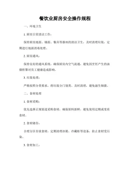 餐饮业厨房安全操作规程