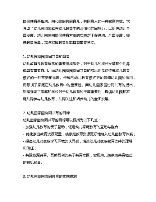 幼儿园家园协同共育方案 幼儿园家园