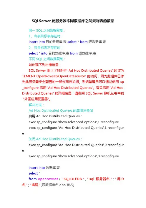 SQLServer跨服务器不同数据库之间复制表的数据