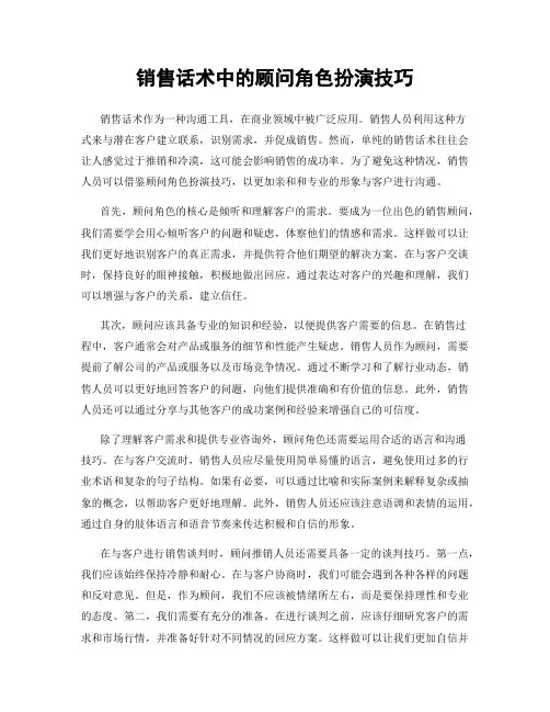 销售话术中的顾问角色扮演技巧