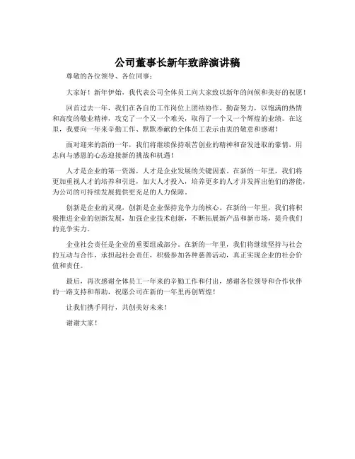 公司董事长新年致辞演讲稿