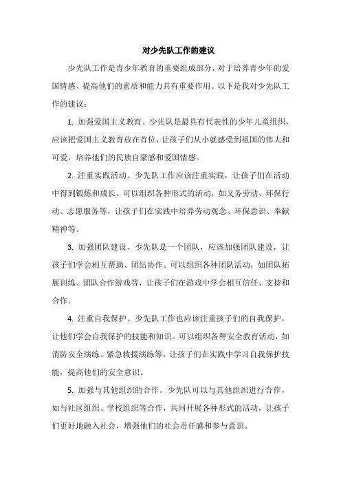 对少先队工作的建议