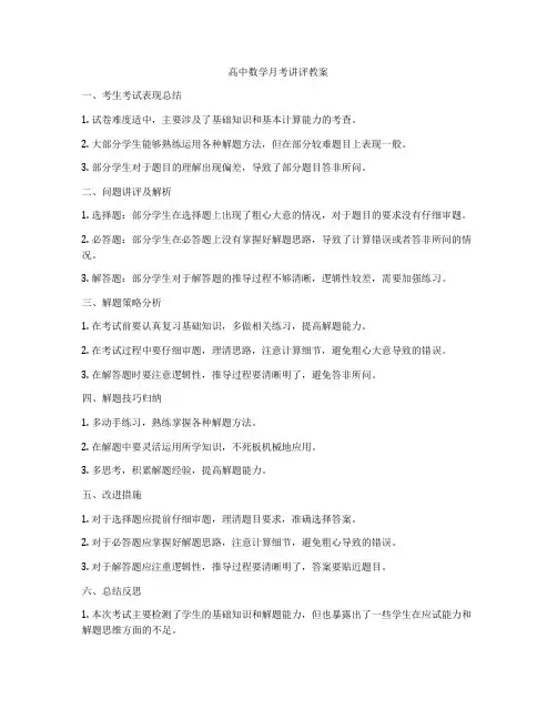 高中数学月考讲评教案