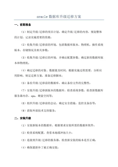 oracle数据库升级迁移方案