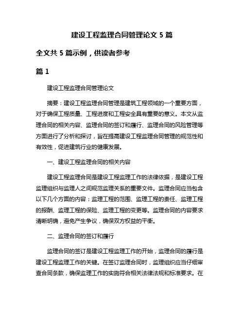 建设工程监理合同管理论文5篇