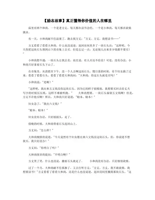 【励志故事】真正懂得你价值的人在哪里