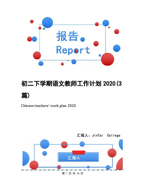 初二下学期语文教师工作计划2020(3篇)