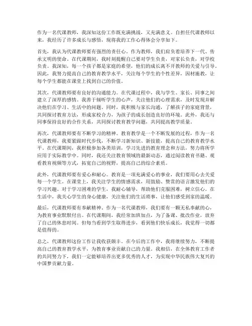 代课教师工作心得体会