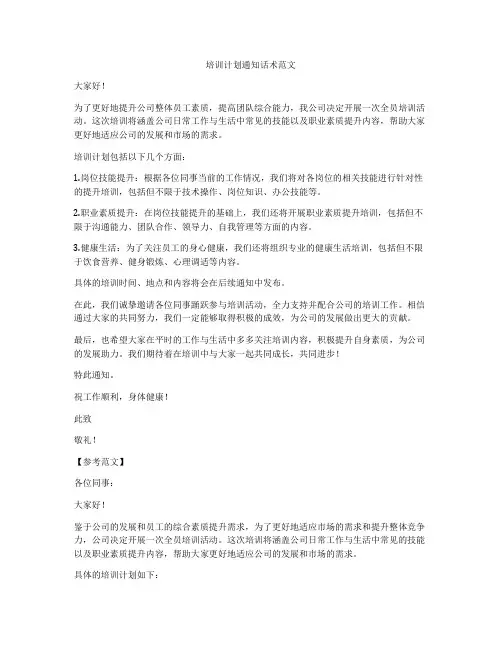 培训计划通知话术范文