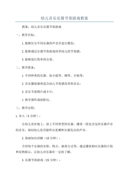 幼儿音乐乐器节奏游戏教案