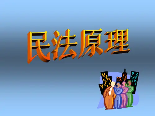 民法案情分析(ppt 96页)