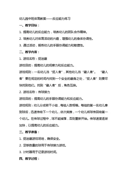 幼儿园中班体育教案 反应能力练习
