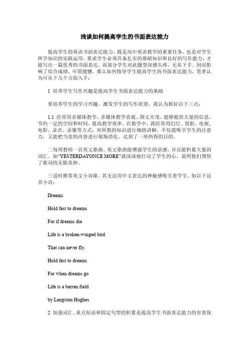 浅谈如何提高学生的书面表达能力